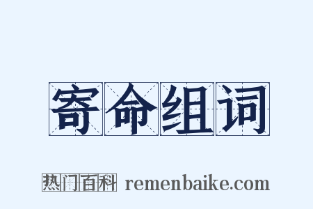 寄命组词是什么意思的图片